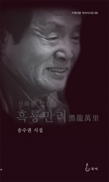 '남도 서정시인' 송수권 폐암으로 별세…향년 76세