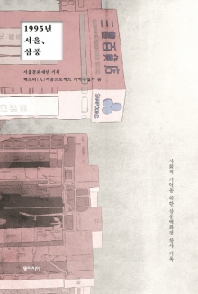 현장의 구술로 되살려낸 1995년, 삼풍백화점 참사의 기록