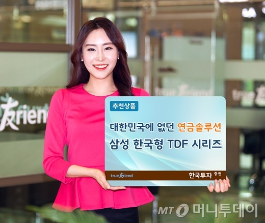 한국투자證, 은퇴시기 맞춰 자동 자산배분 'TDF연금저축'