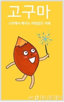 한국고전번역원이 출시한 고구마 앱 화면.  
