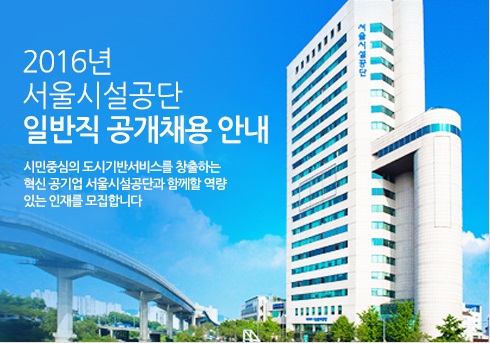 서울시설공단, 도입 안해도 NCS 본질 담은 채용