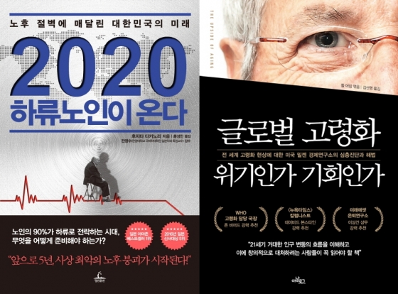 일본 저자 후지타 다카노리의 '2020 하류노인이 온다'(왼쪽)와 미국 저자 폴 어빙의 '글로벌 고령화, 위기인가 기회인가'. 