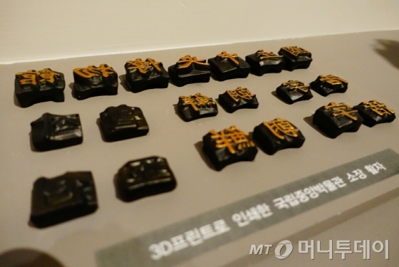 '활자의 나라 조선' 테마전에서 만나볼 수 있는 3D 프린터로 인쇄한 국립중앙박물관 소장 활자. /사진=김유진 기자