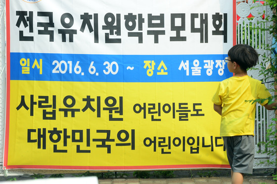  서울 마포구의 한 사립유치원 앞에 30일 열리는 전국유치원학부모대회 현수막이 붙어있는 모습./뉴스1
