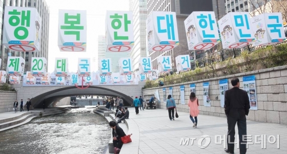5일 오후 서울 중구 종로구 청계천 일대에 제20대 국회의원선거 투표 참여를 독려하는 홍보물이 걸려 있다.