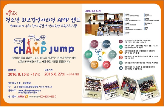 국내 유일 '청소년 최고경영자 과정 AMP 캠프'가 8월15일부터 3일간 경기도 가평에서 개최된다.