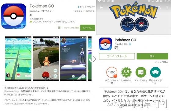 일본 애플 앱스토어(왼쪽)와 구글 플레이스토어에 공식 출시된 '포켓몬 고'.