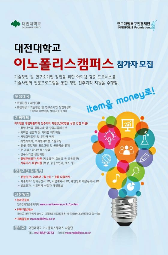 대전대, 예비창업자 및 창업기업 참가자 모집