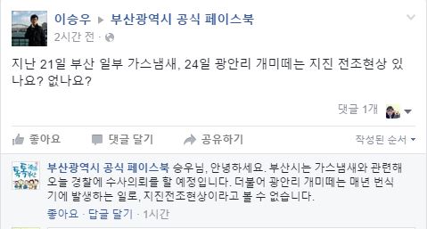 부산시 페이스북에 한 시민이 지진 전조현상에 대해 묻고 있다. /사진=부산시 공식 페이스북 캡처.