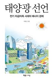 '태양광 대부' 이완근 회장…저서 '태양광선언' 출간