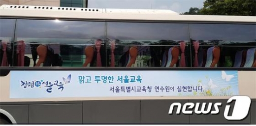 서울교육연수원 '청렴 버스'(교육연수원 제공)© News1