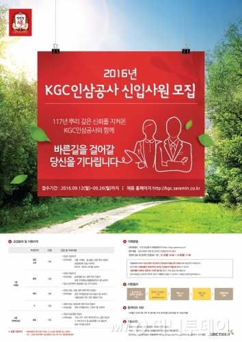 KGC인삼공사, 2016년도 신입사원 공개채용