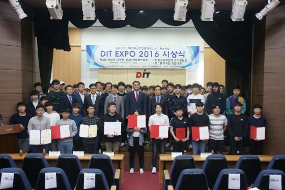 동의과학대, DIT EXPO 2016 시상식 개최
