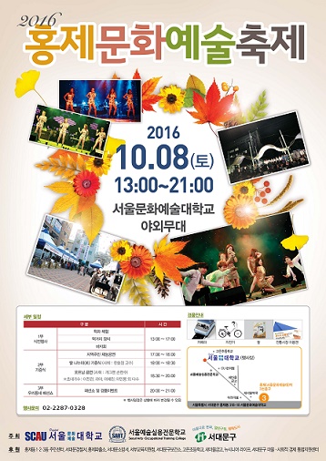 서울문화예술대, 8일 홍제문화예술축제 개최