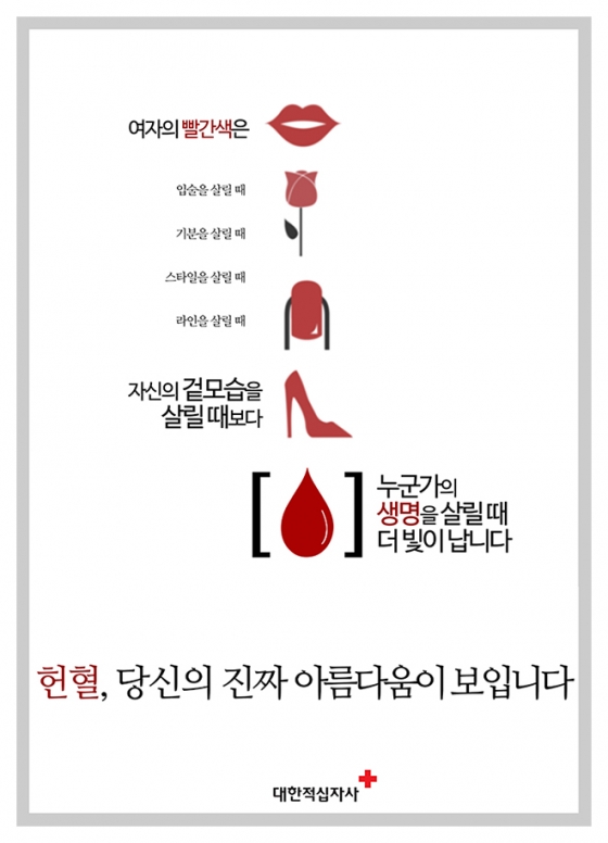 대한적십자사 2015년 헌혈공모전 우수상인 '여자는 빨간색'./사진=대한적십자사 홈페이지