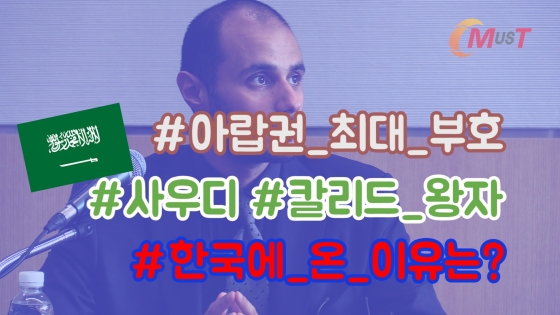[영상]중동 부자 '칼리드 왕자', 큰돈 들고 韓에…왜?
