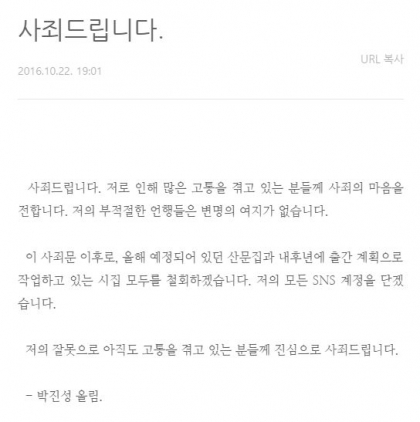박진성 시인이 22일 저녁 자신의 블로그에 올린 사과문/ 사진=박진성 블로그 캡처