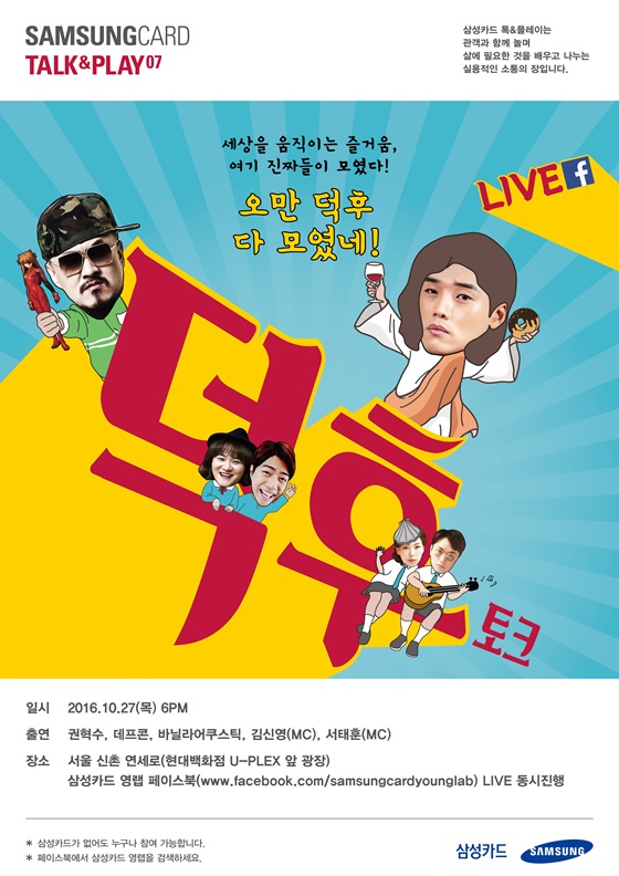 삼성카드 신촌서 '톡&플레이 07 덕후토크' 개최