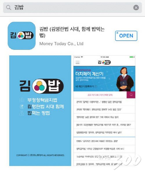 아이폰 앱스토어에서 '김밥' 또는 '김영란법' '청탁금지(법)' 등으로 검색/머니투데이