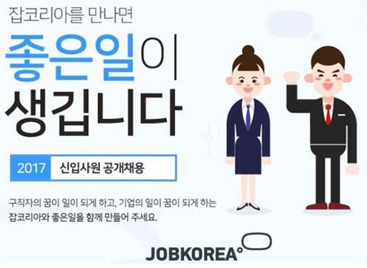 잡코리아, 마케팅·홍보·영업 등 신입사원 공채