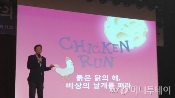 'Chicken Run'으로 닭띠 해 '퍼펙트 스톰'을 극복하라