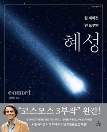 '우주의 창세기' 혜성의 기원과 미래를 읽다