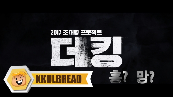 [꿀빵]'얼굴 국가대표' 정우성·조인성이 한 화면에?…'더 킹' 흥? 망?