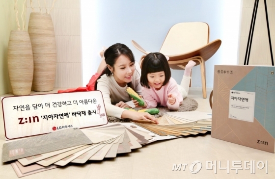 LG하우시스 모델들이 신제품 '지아자연애' 바닥재를 소개하고 있다/사진제공=LG하우시스