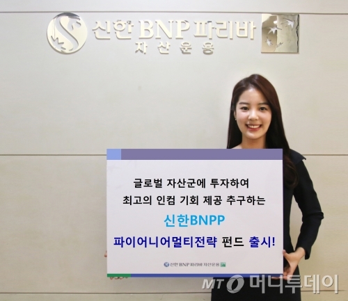 신한BNPP운용, '파이어니어멀티전략 펀드' 출시