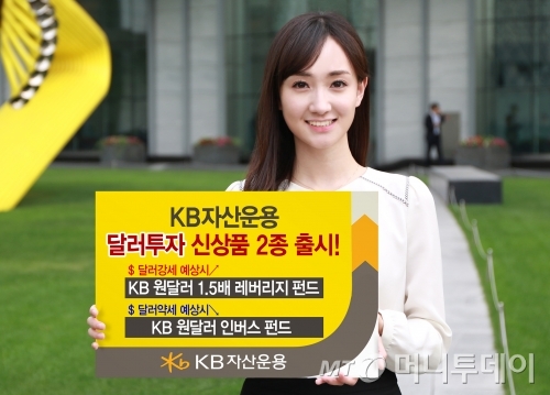 KB자산운용, 달러투자 '레버리지'·'인버스' 펀드 2종 출시