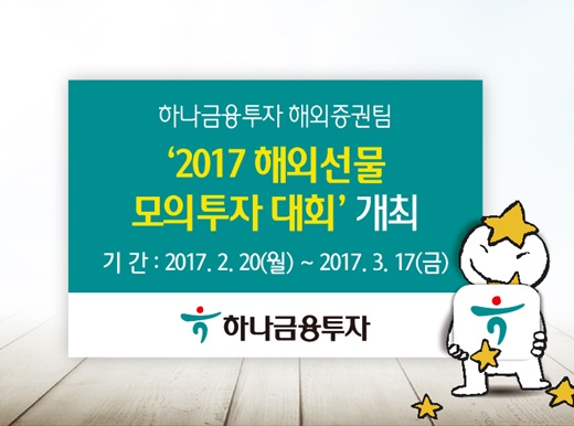 하나금융투자 '2017 해외선물 모의투자대회' 개최