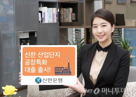 신한은행, ‘신한 산업단지 공장특화대출’ 출시