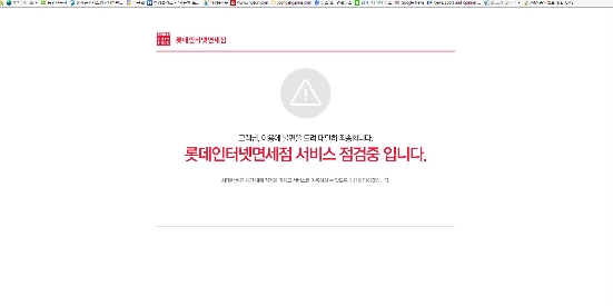 2일 낮 12시부터 3시간여간 롯데인터넷면세점 한국어 페이지가 다운돼 '서비스 점검 중'이라는 안내 문구가 나오고 있다.(화면 캡처) 
