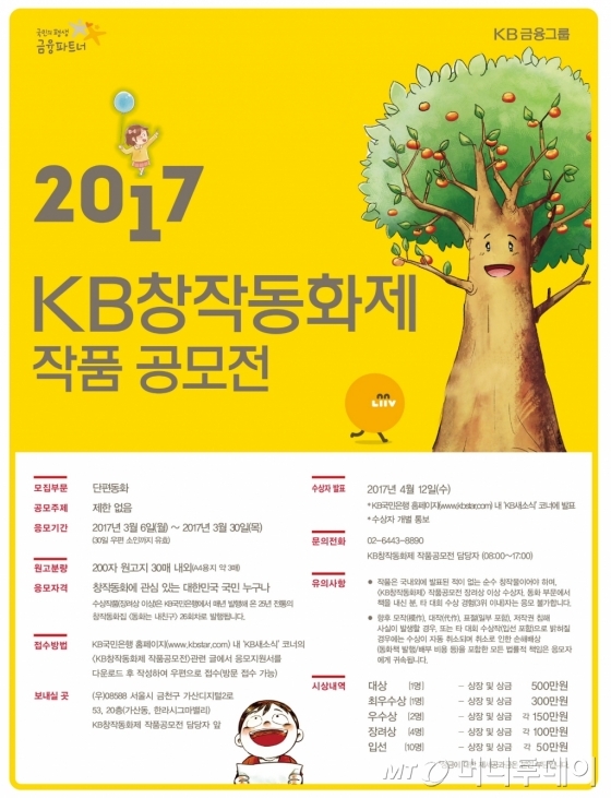 국민銀, 2017 KB창작동화제 작품 공모전 실시