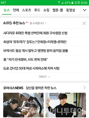 네이버 모바일 메인. 'AiRS 추천뉴스'<br>
가 적용돼 있다. /사진=네이버 모바일 캡처