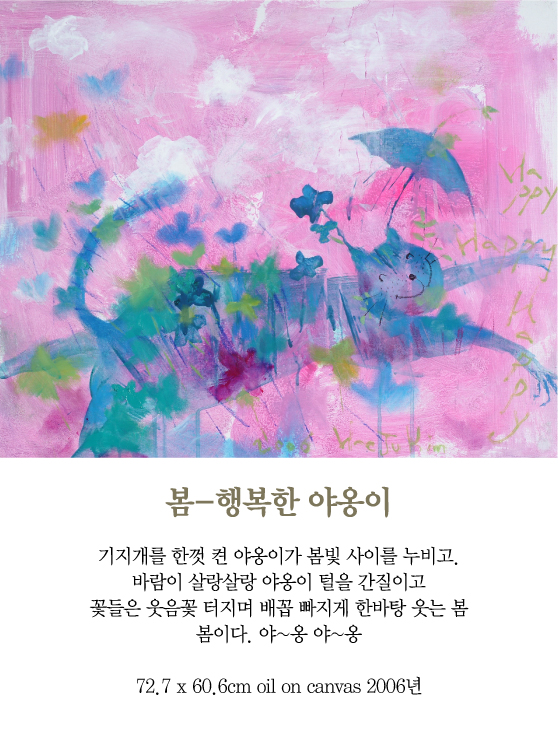 [김혜주의 그림 보따리 풀기] 봄-행복한 야옹이