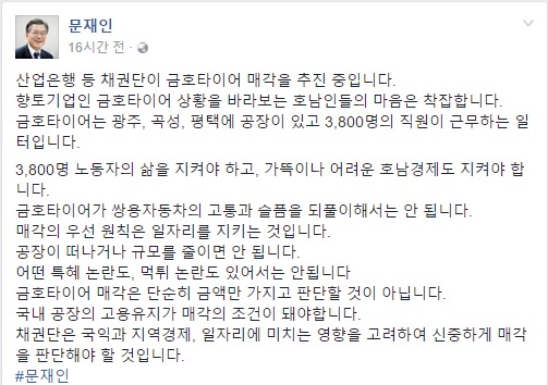 문재인 더불어민주당 전 대표의 금호타이어 매각관련 입장/페이스북 화면