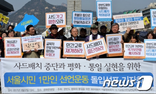 [사진]사드배치 중단을 위한 서울시민 1만명 선언운동 돌입 기자회견