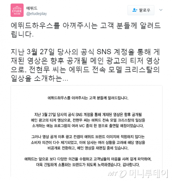 에뛰드하우스는 28일 SNS(소셜네트워크서비스) 공식 계정을 통해 전현무 광고와 관련해 사과의 뜻을 밝혔다.