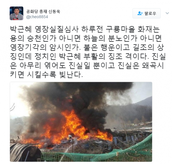 /신동욱 공화당 총재 트위터 캡처.