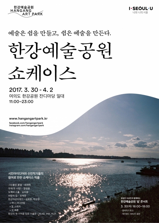 서울시, 여의도서 '한강예술공원 쇼케이스' 개최