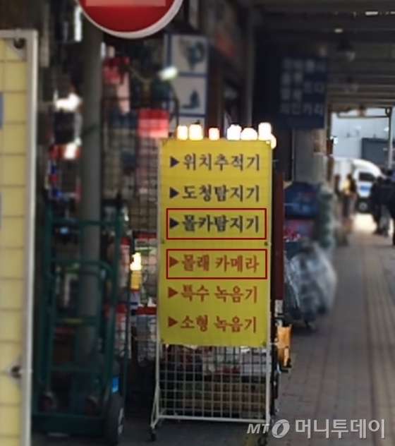 서울 종로구 세운상가의 옥외 광고물. 몰래카메라가 버젓이 광고되고 있다. 몰카와 몰카 탐지기는 같은 곳에서 판매된다./사진=이재은 기자