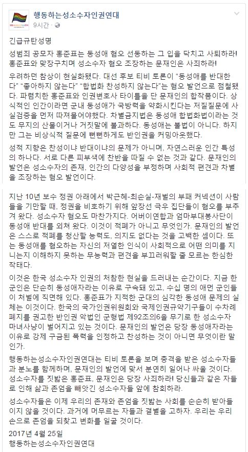 행동하는성소수자인권연대의 긴급 성명 전문./사진=행동하는성소수자인권연대 페이스북