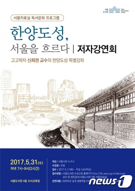 서울도서관 '한양도성, 서울을 흐르다' 저자 강연