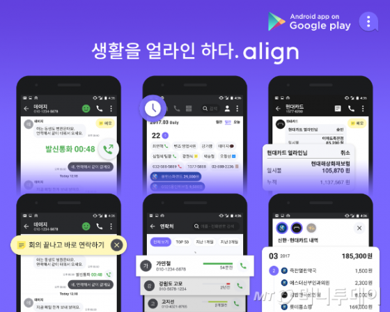 NHN엔터, 문자·통화 관리 앱 '얼라인' 출시
