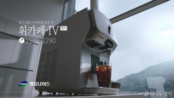 청호나이스, 커피얼음정수기 '휘카페-Ⅳ 엣지' 광고 온에어