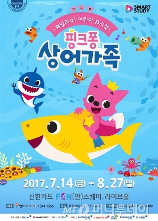유진엠, 어린이 뮤지컬 '핑크퐁과 상어가족' 선보여