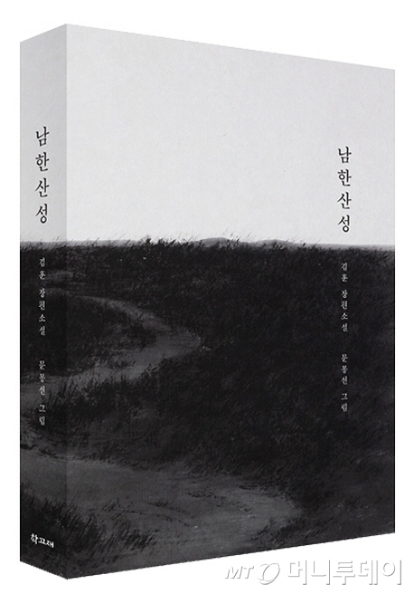 김훈의 '남한산성' 100쇄 기념 '아트 에디션'. 동양화가 문봉선의 그림 27점이 수록됐다. 