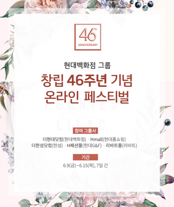 현대백화점그룹 '창립 46주년' 5개 온라인몰 할인전