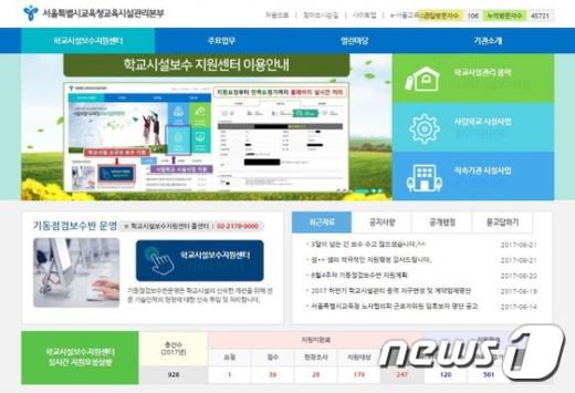 서울시교육청 교육시설관리본부 홈페이지 화면 캡처. © News1